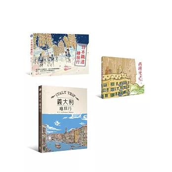 好好玩繪旅行(3冊套書) (日本鐵道繪旅行+西班牙繪旅行+義大利繪旅行)