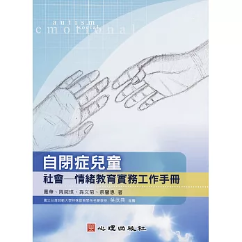 自閉症兒童社會 : 情緒教育實務工作手冊 /