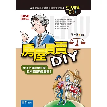 房屋買賣DIY(9版)