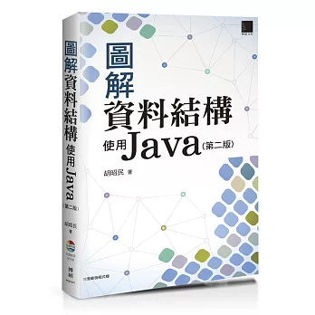 圖解資料結構：使用Java(第二版)