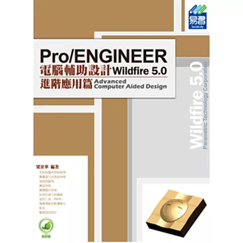 Pro/ENGINEER Wildfire 5.0 電腦輔助設計：進階應用篇(附綠色範例檔)