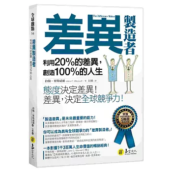 差異製造者 : 利用20%的差異,創造100%的人生 /