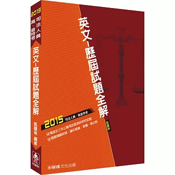 英文-歷屆試題全解-2015司法五等<保成>