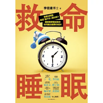 救命睡眠：健康出問題，都是「睡不好」惹的禍！睡眠醫學權威教你如何睡出健康的祕訣