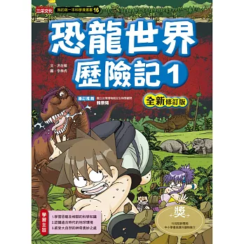 恐龍世界歷險記1【全新修訂版】