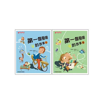 第一個發明的故事套書(共2冊)