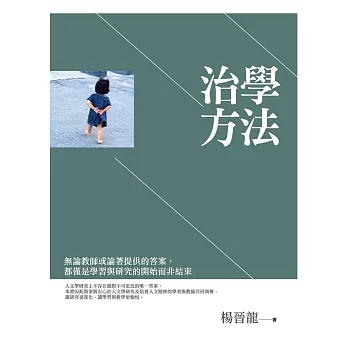 治學方法 /