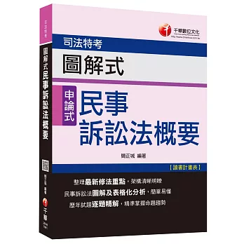 司法特考：圖解式民事訴訟法概要[申論式題型] <讀書計畫表>