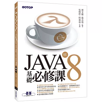 JAVA SE 8 基礎必修課