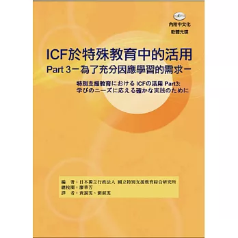 ICF於特殊教育中的活用. 為了充分因應學習的需求 /