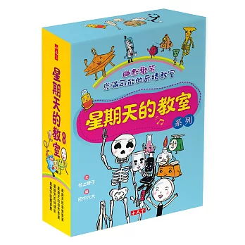 星期天的教室系列套書