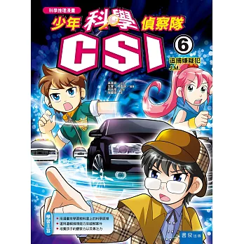 少年科學偵察隊CSI 6：追捕嫌疑犯J.M.