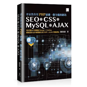 專家教你用PHP建構一個全能的網站：SEO + CSS + MySQL + AJAX