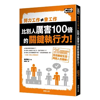 努力工作≠會工作！比別人厲害100倍的關鍵執行力