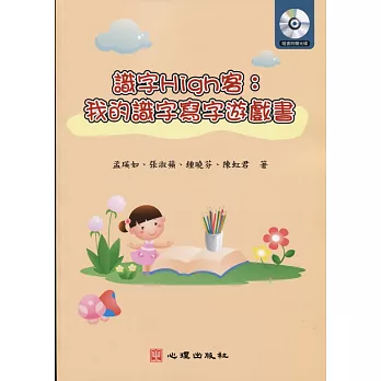 識字High客 : 我的識字寫字遊戲書 /