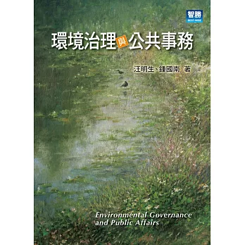 環境治理與公共事務 = Environmental governance and public affairs /