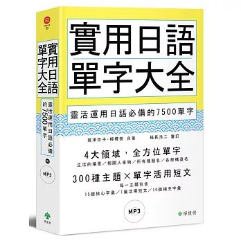 實用日語單字大全：靈活運用日語必備的7500單字(軟精裝，1MP3)