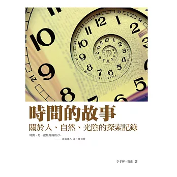 時間的故事：關於人、自然、光陰的探索記錄