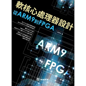 軟核心處理器設計：從ARM9到FPGA