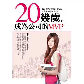 20幾歲，成為公司的MVP