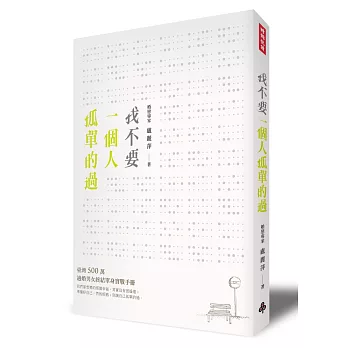 我不要一個人孤單的過：臺灣 500 萬適婚男女終結單身實戰手冊