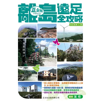 離島遠足全攻略（改訂版第2刷）