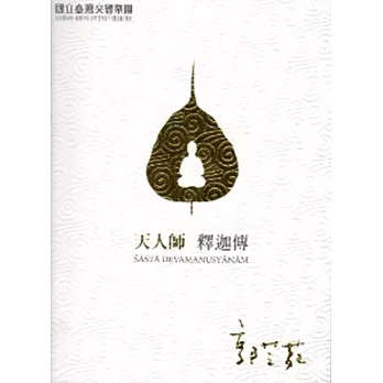 天人師：釋迦傳(DVD)