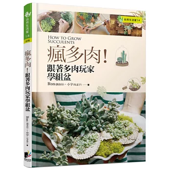 瘋多肉!跟著多肉玩家學組盆 How to grow succulents