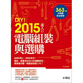 DIY!2015素人的電腦組裝與選購