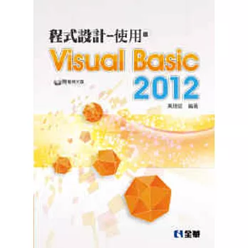 程式設計：使用Visual Basic 2012(附範例光碟)