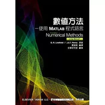 數值方法 : 使用MATLAB程式語言 /