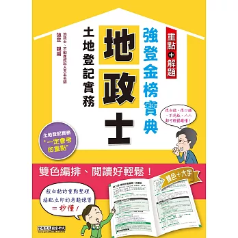 【地政新法＋全新解題】2017全新改版！地政士「強登金榜寶典」土地登記實務