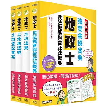 【地政新法＋全新解題】2017全新改版！地政士「強登金榜寶典」套書