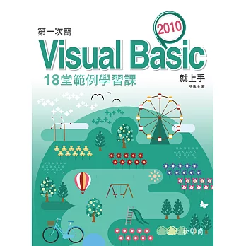 第一次寫Visual Basic 2010就上手：18堂範例學習課