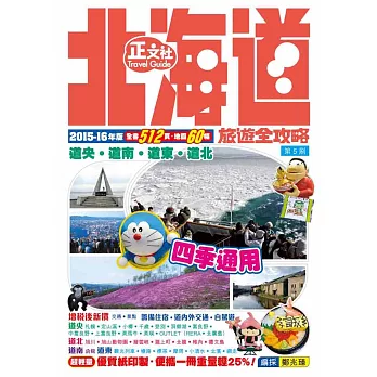 北海道旅遊全攻略2015-16年版（第5刷）