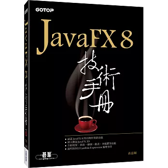 JavaFX 8技術手冊