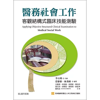 醫務社會工作客觀結構式臨床技能測驗=  Applying objective structured clinical examination to medical social work /.