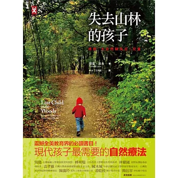 失去山林的孩子：拯救「大自然缺失症」兒童（全新修訂版）