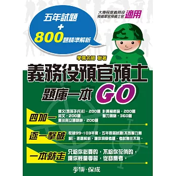 義務役預官預士-題庫一本GO-預備軍士官.大學儲備軍官