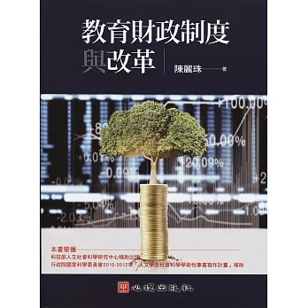 教育財政制度與改革 /