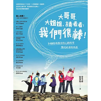 大哥哥、大姐姐，請看看：我們很棒！：14個特殊教育的心路故事點亮社會的角落