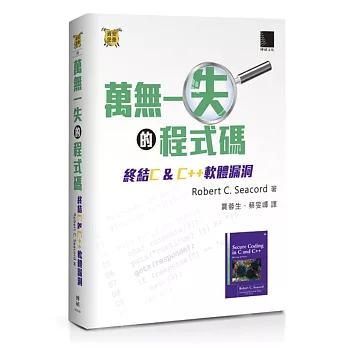 萬無一失的程式碼：終結C&C++軟體漏洞