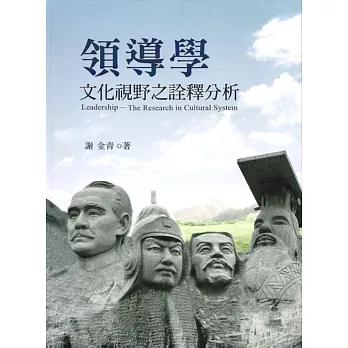 領導學 : 文化視野之詮釋分析 = Leadership : the research in cultural system /