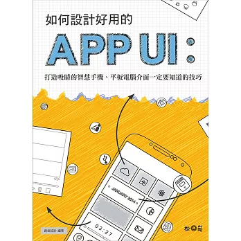 如何設計好用的App UI：打造吸睛的智慧手機、平板電腦介面一定要知道的技巧