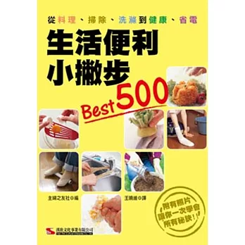 生活便利小撇步Best500