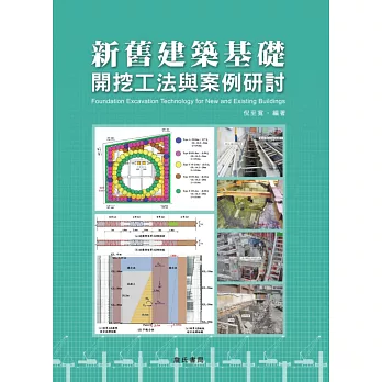 新舊建築基礎開挖工法與案例研討 = Foundation excavation technology for new and existing buildings /