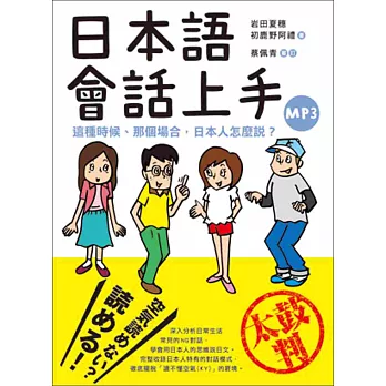 日本語會話上手：這種時候、那個場合，日本人怎麼說？