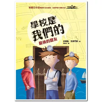 學校是我們的５最後的盟友：安德魯．克萊門斯21