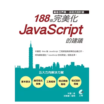 晉身世界第一流程式設計師：188個完美化JavaScript的建議