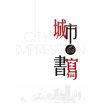 城市書寫 : 33位作家臺中印象 = City impression /